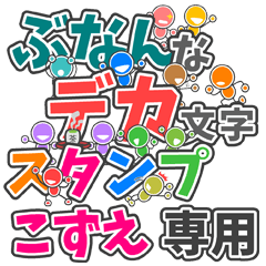 ぶなんなデカ文字「こずえ」さん専用