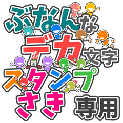 ぶなんなデカ文字「さき」さん専用