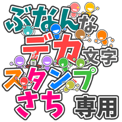 ぶなんなデカ文字「さち」さん専用