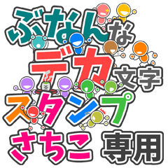 ぶなんなデカ文字「さちこ」さん専用