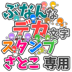 ぶなんなデカ文字「さとこ」さん専用