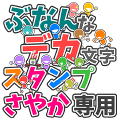 ぶなんなデカ文字「さやか」さん専用