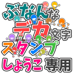 ぶなんなデカ文字「しょうこ」さん専用