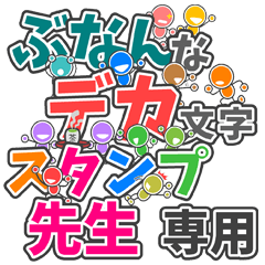 ぶなんなデカ文字「先生」専用
