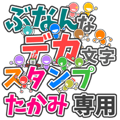ぶなんなデカ文字「たかみ」さん専用