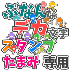 ぶなんなデカ文字「たまみ」さん専用