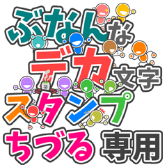ぶなんなデカ文字「ちづる」さん専用