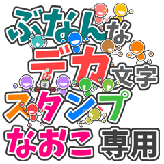 ぶなんなデカ文字「なおこ」さん専用