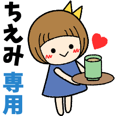 ちえみ＊日常会話 ［名前スタンプ］