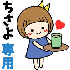 ちさよ＊日常会話 ［名前スタンプ］