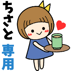 ちさと＊日常会話 ［名前スタンプ］