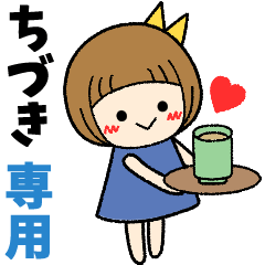 ちづき＊日常会話 ［名前スタンプ］