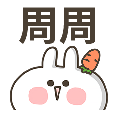 【周周】專用貼圖-蘿蔔兔