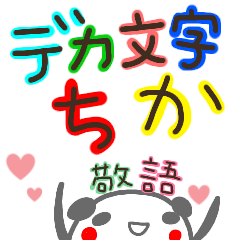 keigo dekamoji sticker chika