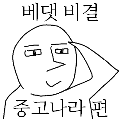 베댓 비결 -중고나라 편