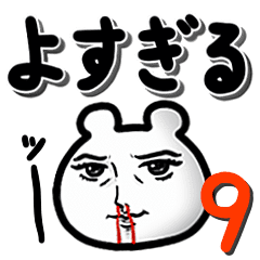 推しの可愛さエグい くま田くま男9 Line スタンプ Line Store