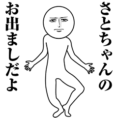 【さとちゃん】動く真顔の名前スタンプ