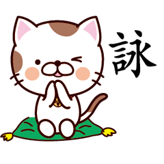 【詠】猫すたんぷ 台湾語版