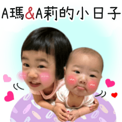 A瑪&A莉的小日子