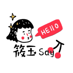 筱玉-名字-Sticker