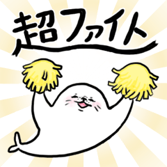 あざらしのまんぷくちゃん でか文字 Line スタンプ Line Store