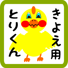 Lovely chick sticker for kiyoe