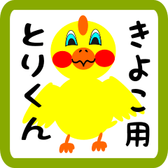 Lovely chick sticker for kiyoko