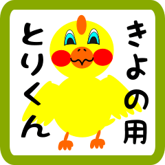 Lovely chick sticker for kiyono