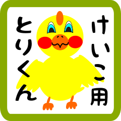 Lovely chick sticker for keiko