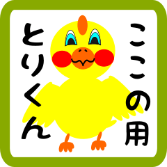 Lovely chick sticker for kokono