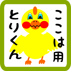 Lovely chick sticker for kokoha