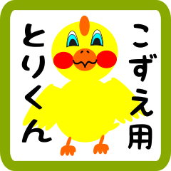 Lovely chick sticker for kozue