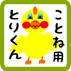 Lovely chick sticker for kotone