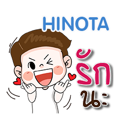 ชื่อ HINOTA (น่ารัก กวนๆ 1)