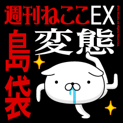 "SHIMABUKURO" Name-Featuring Hentai