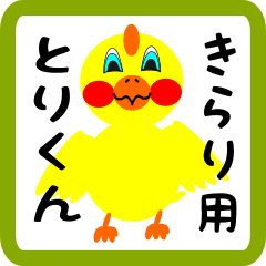 Lovely chick sticker for kirari