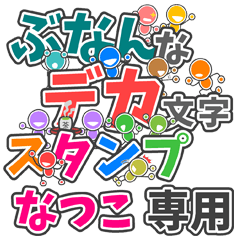ぶなんなデカ文字「なつこ」さん専用