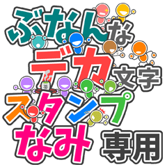 ぶなんなデカ文字「なみ」さん専用