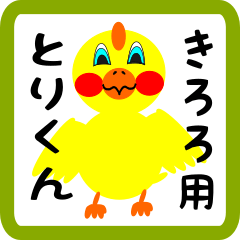 Lovely chick sticker for kiroro