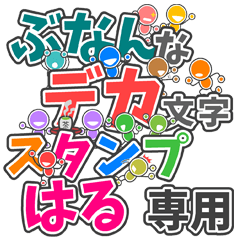 ぶなんなデカ文字「はる」さん専用