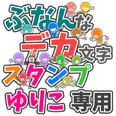 ぶなんなデカ文字「ゆりこ」さん専用