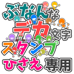ぶなんなデカ文字「ひさえ」さん専用