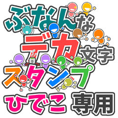 ぶなんなデカ文字「ひでこ」さん専用