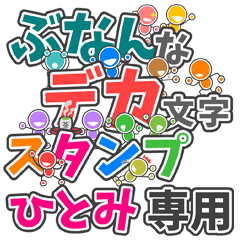 ぶなんなデカ文字「ひとみ」さん専用