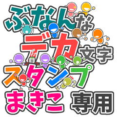 ぶなんなデカ文字「まきこ」さん専用