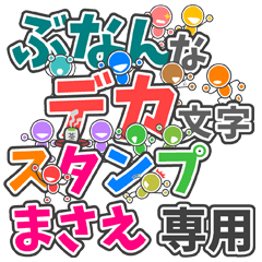 ぶなんなデカ文字「まさえ」さん専用