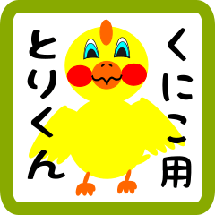 Lovely chick sticker for kuniko