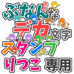 ぶなんなデカ文字「りつこ」さん専用