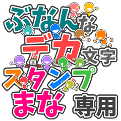 ぶなんなデカ文字「まな」さん専用