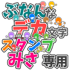 ぶなんなデカ文字「みさ」さん専用